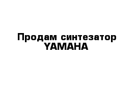 Продам синтезатор YAMAHA 